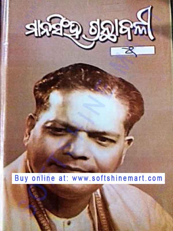 Mansingh Granthabali in Odia Volume-5